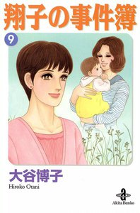 翔子の事件簿【秋田文庫版】 (9) 電子書籍版