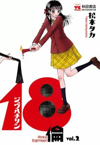 18倫 (2) 電子書籍版