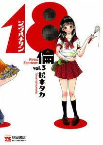 18倫 (3) 電子書籍版