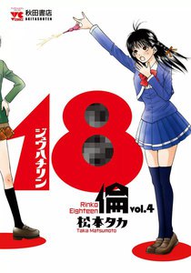 18倫 (4) 電子書籍版