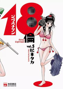 18倫 (5) 電子書籍版