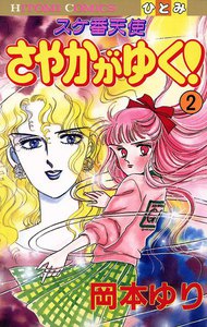 スケ番天使 さやかがゆく! (2) 電子書籍版