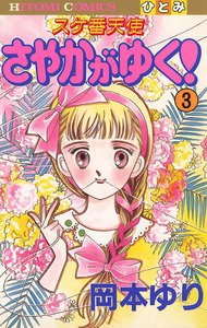 スケ番天使 さやかがゆく! (3) 電子書籍版