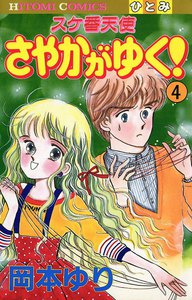 スケ番天使 さやかがゆく! (4) 電子書籍版
