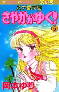 スケ番天使 さやかがゆく! (5) 電子書籍版