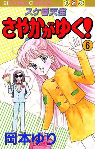 スケ番天使 さやかがゆく! (6) 電子書籍版