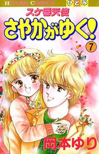 スケ番天使 さやかがゆく! (7) 電子書籍版