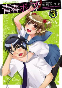 青春ポップ! (3) 電子書籍版