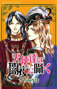 天使達は闇夜に囁く (2) 電子書籍版