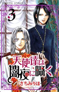 天使達は闇夜に囁く (3) 電子書籍版