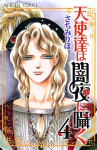 天使達は闇夜に囁く (4) 電子書籍版