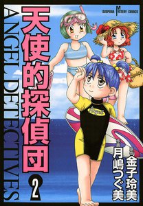 天使的探偵団 (2) 電子書籍版