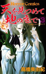 天を見つめて地の底で (3) 電子書籍版