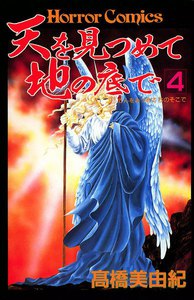 天を見つめて地の底で (4) 電子書籍版