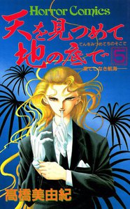 天を見つめて地の底で (5) 電子書籍版