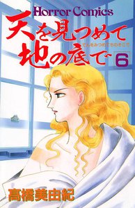 天を見つめて地の底で (6) 電子書籍版