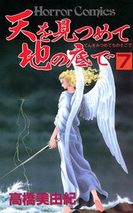 天を見つめて地の底で (7) 電子書籍版