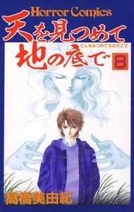 天を見つめて地の底で (8) 電子書籍版
