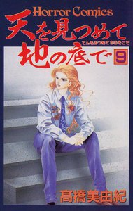 天を見つめて地の底で (9) 電子書籍版