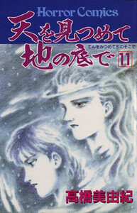天を見つめて地の底で (11) 電子書籍版