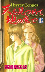 天を見つめて地の底で (12) 電子書籍版