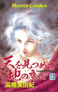 天を見つめて地の底で (13) 電子書籍版