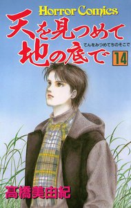 天を見つめて地の底で (14) 電子書籍版