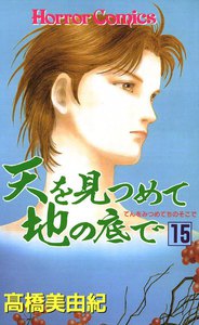 天を見つめて地の底で (15) 電子書籍版