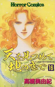 天を見つめて地の底で (16) 電子書籍版