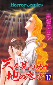 天を見つめて地の底で (17) 電子書籍版