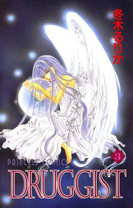 DRUGGIST (3) 電子書籍版