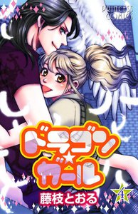 ドラゴン★ガール (4) 電子書籍版