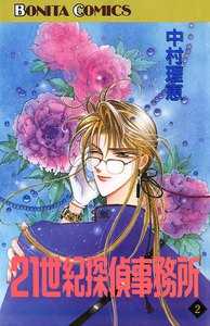 21世紀探偵事務所 (2) 電子書籍版