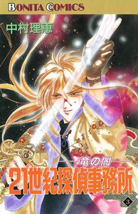 21世紀探偵事務所 (3) 電子書籍版