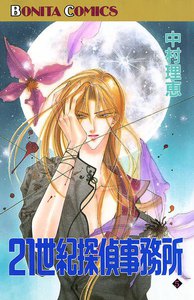 21世紀探偵事務所 (5) 電子書籍版