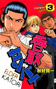 香取センパイ (3) 電子書籍版