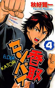 香取センパイ (4) 電子書籍版