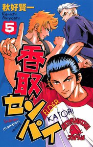 香取センパイ (5) 電子書籍版