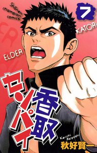 香取センパイ (7) 電子書籍版