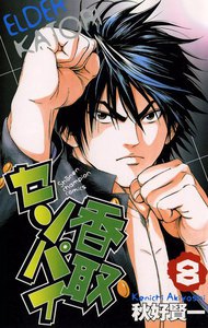 香取センパイ (8) 電子書籍版