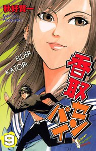 香取センパイ (9) 電子書籍版