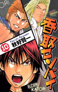 香取センパイ (10) 電子書籍版