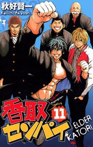 香取センパイ (11) 電子書籍版