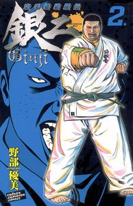 空手婆娑羅伝 銀二 (2) 電子書籍版