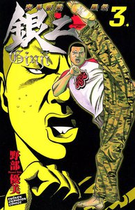 空手婆娑羅伝 銀二 (3) 電子書籍版