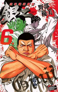 空手婆娑羅伝 銀二 (6) 電子書籍版