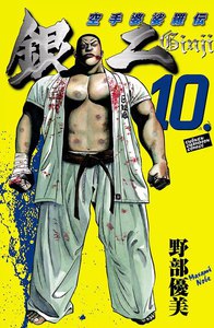 空手婆娑羅伝 銀二 (10) 電子書籍版