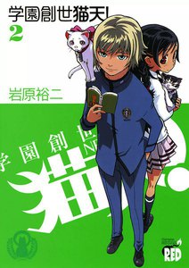 学園創世 猫天! (2) 電子書籍版