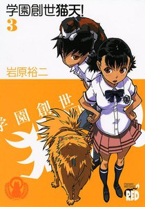 学園創世 猫天! (3) 電子書籍版