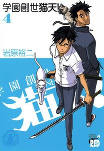 学園創世 猫天! (4) 電子書籍版